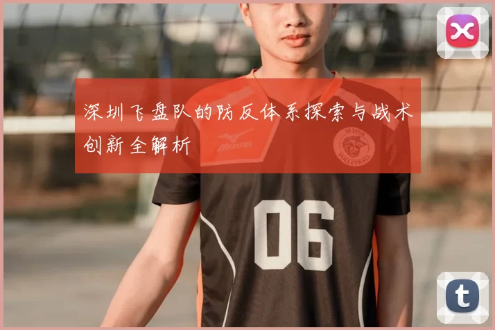 深圳飞盘队的防反体系探索与战术创新全解析