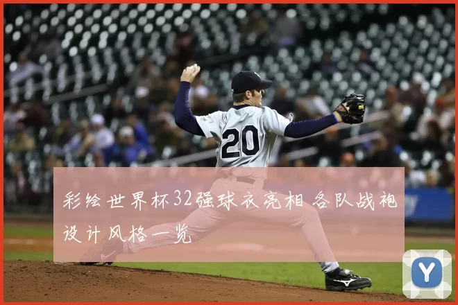 彩绘世界杯32强球衣亮相 各队战袍设计风格一览