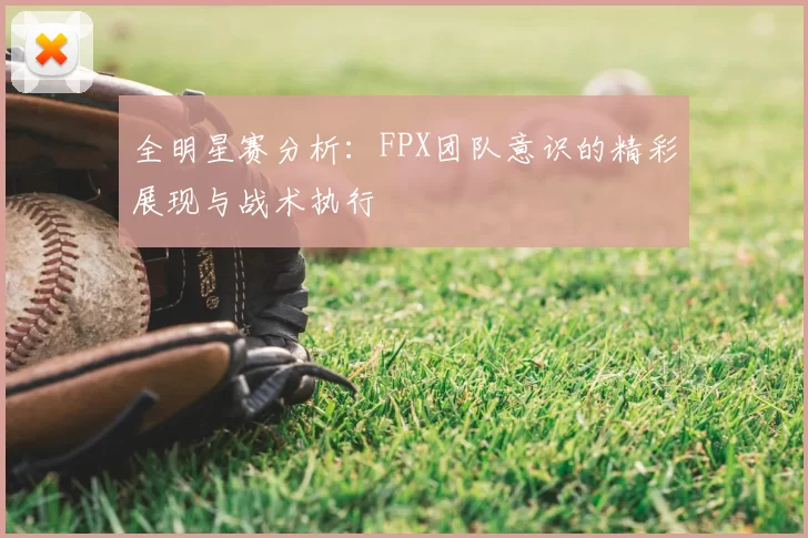 全明星赛分析：FPX团队意识的精彩展现与战术执行