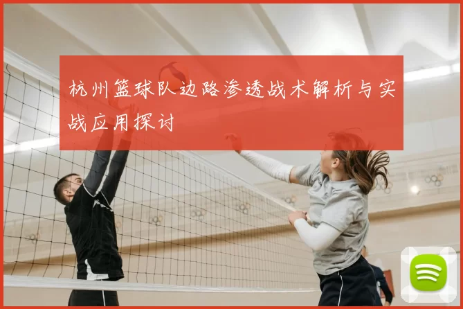 杭州篮球队边路渗透战术解析与实战应用探讨
