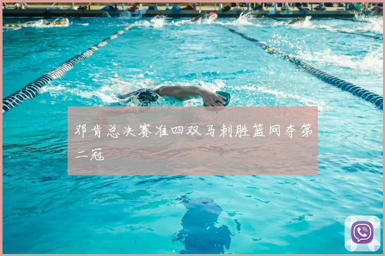 邓肯总决赛准四双马刺胜篮网夺第二冠