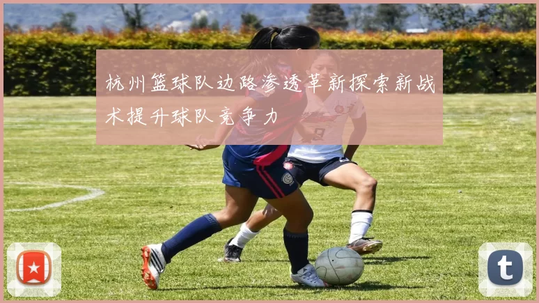 杭州篮球队边路渗透革新探索新战术提升球队竞争力