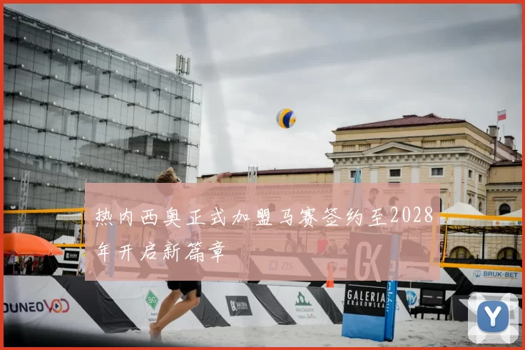热内西奥正式加盟马赛签约至2028年开启新篇章