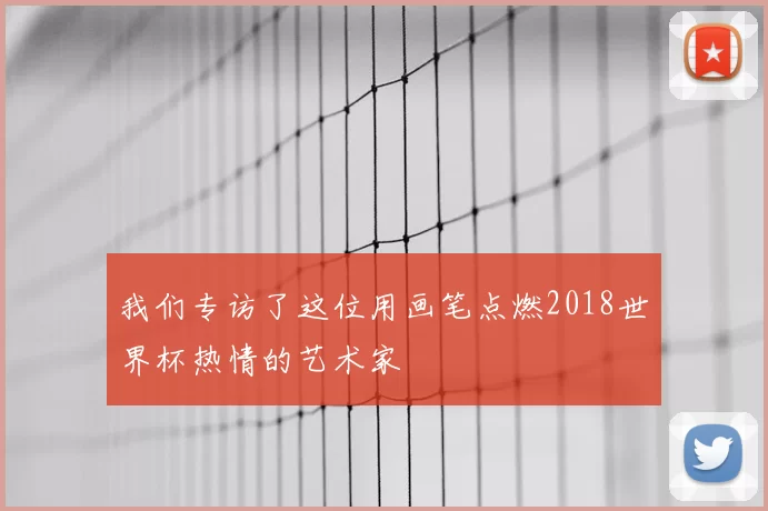 我们专访了这位用画笔点燃2018世界杯热情的艺术家