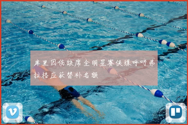 库里因伤缺席全明星赛侠媒呼吁弗拉格应获替补名额