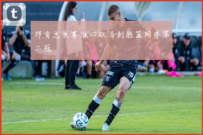 邓肯总决赛准四双马刺胜篮网夺第二冠
