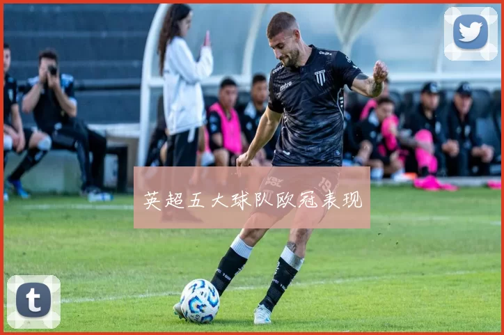 英超五大球队欧冠表现