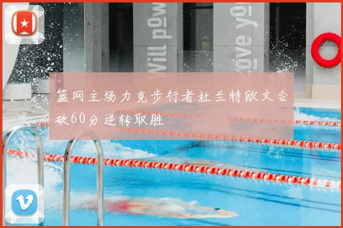 篮网主场力克步行者杜兰特欧文合砍60分逆转取胜