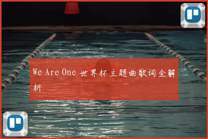 We Are One 世界杯主题曲歌词全解析