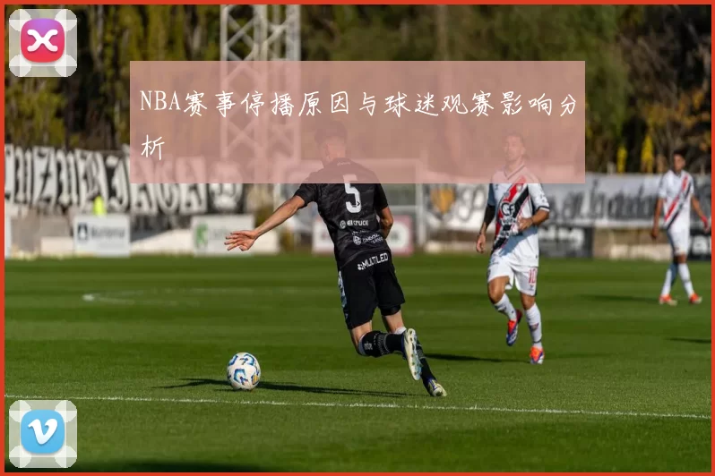 NBA赛事停播原因与球迷观赛影响分析