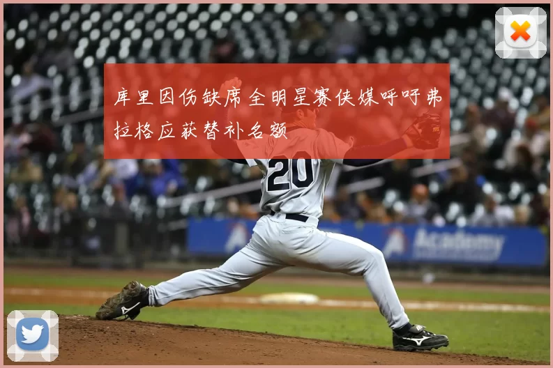 库里因伤缺席全明星赛侠媒呼吁弗拉格应获替补名额