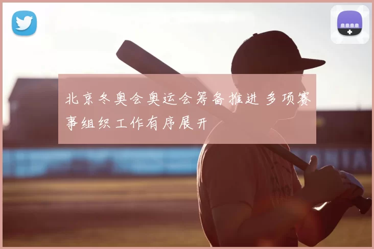 北京冬奥会奥运会筹备推进 多项赛事组织工作有序展开