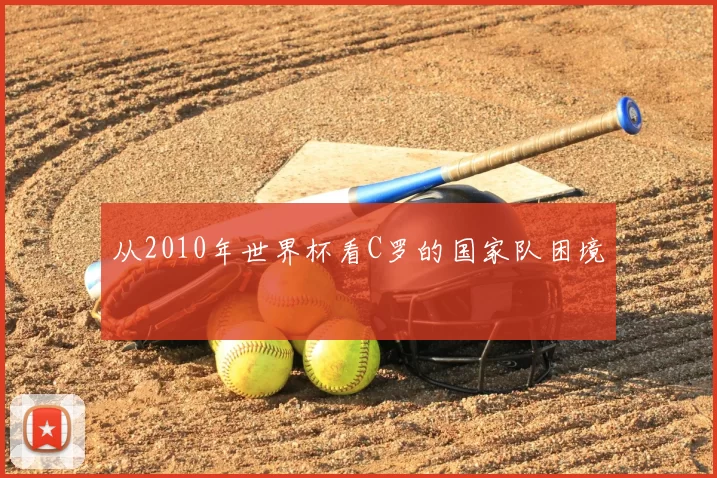 从2010年世界杯看C罗的国家队困境