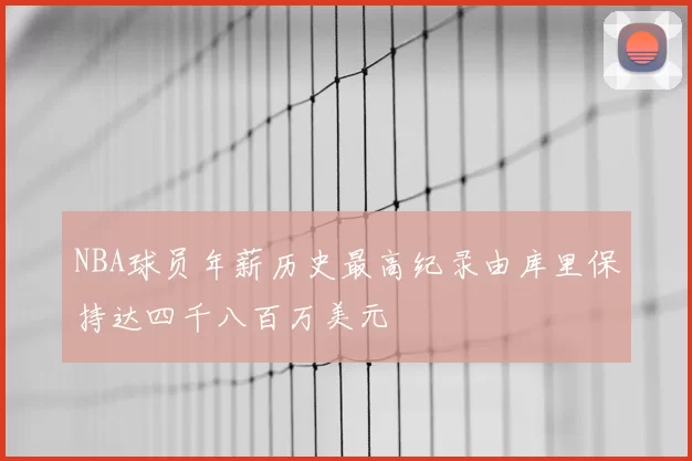 NBA球员年薪历史最高纪录由库里保持达四千八百万美元