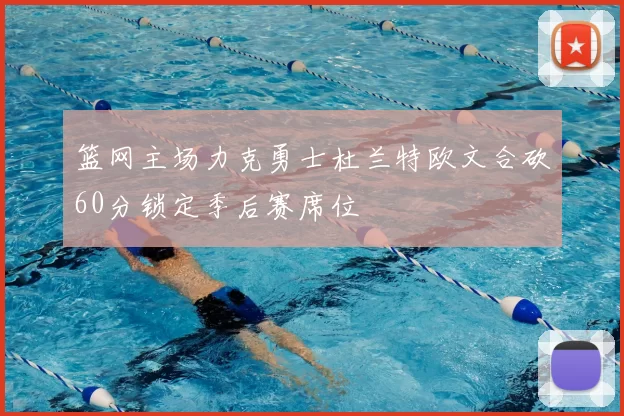 篮网主场力克勇士杜兰特欧文合砍60分锁定季后赛席位