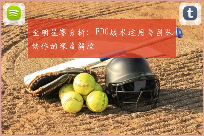 全明星赛分析：EDG战术运用与团队协作的深度解读