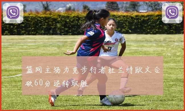 篮网主场力克步行者杜兰特欧文合砍60分逆转取胜