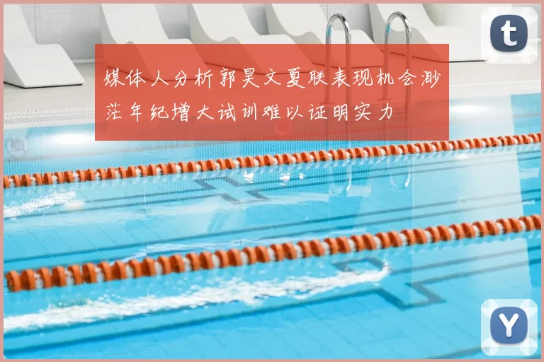媒体人分析郭昊文夏联表现机会渺茫年纪增大试训难以证明实力