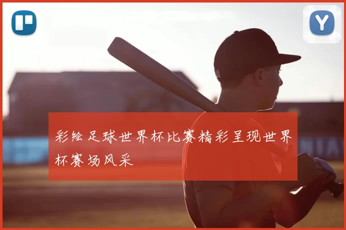 彩绘足球世界杯比赛精彩呈现世界杯赛场风采