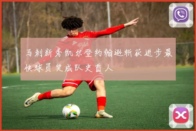 马刺新秀凯尔登约翰逊斩获进步最快球员奖成队史首人
