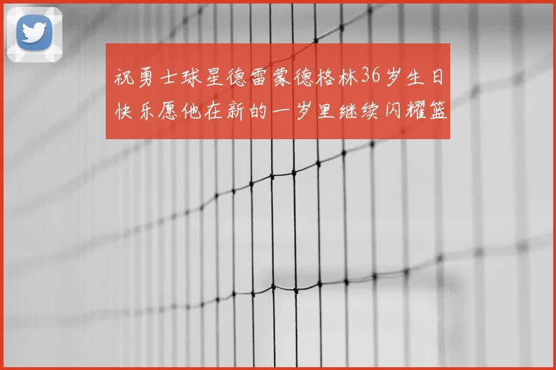 祝勇士球星德雷蒙德格林36岁生日快乐愿他在新的一岁里继续闪耀篮球场