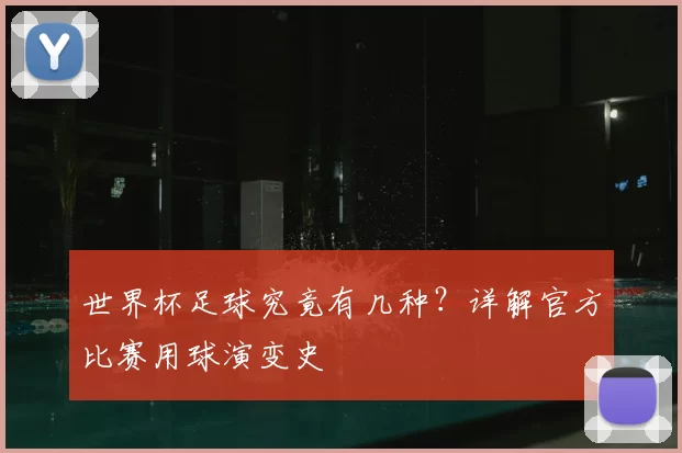 世界杯足球究竟有几种？详解官方比赛用球演变史