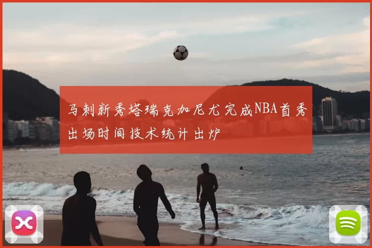 马刺新秀塔瑞克加尼尤完成NBA首秀出场时间技术统计出炉