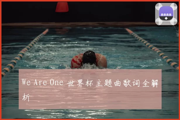 We Are One 世界杯主题曲歌词全解析