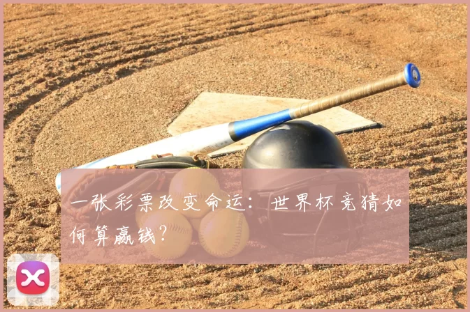 一张彩票改变命运:世界杯竞猜如何算赢钱?