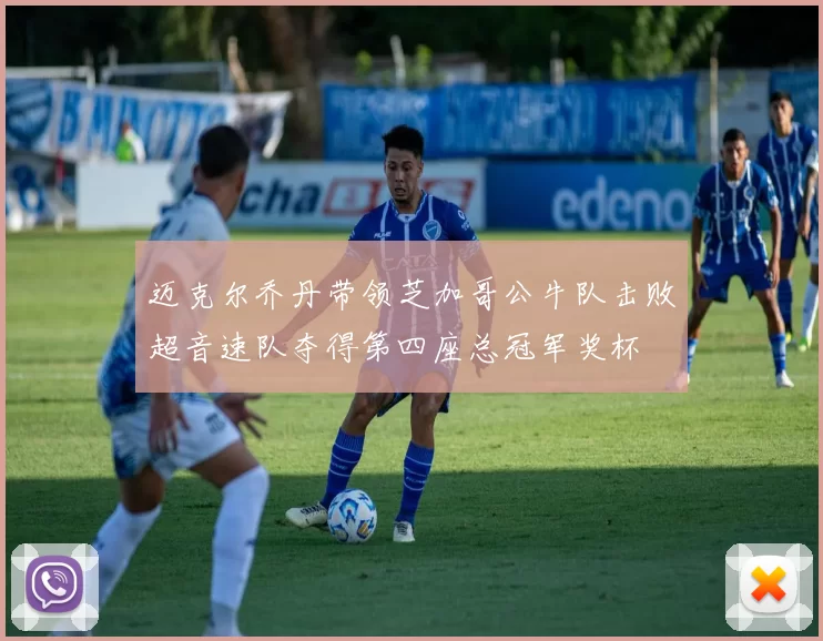 迈克尔乔丹带领芝加哥公牛队击败超音速队夺得第四座总冠军奖杯