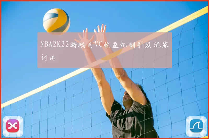 NBA2K22游戏内VC收益机制引发玩家讨论