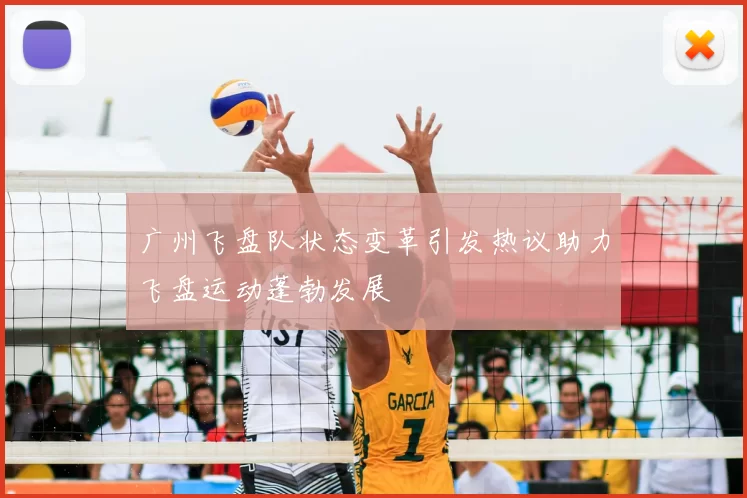 广州飞盘队状态变革引发热议助力飞盘运动蓬勃发展