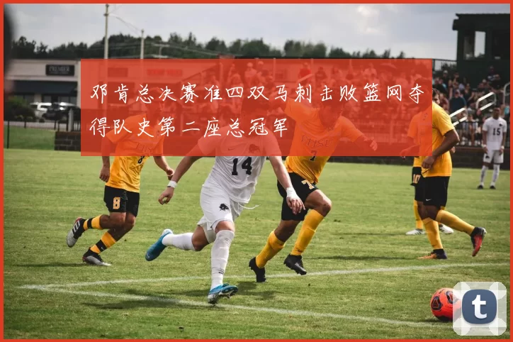 邓肯总决赛准四双马刺击败篮网夺得队史第二座总冠军