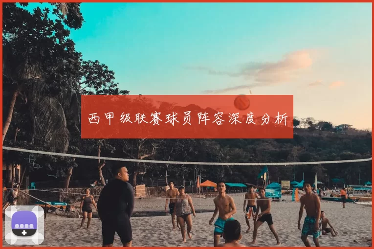 西甲级联赛球员阵容深度分析