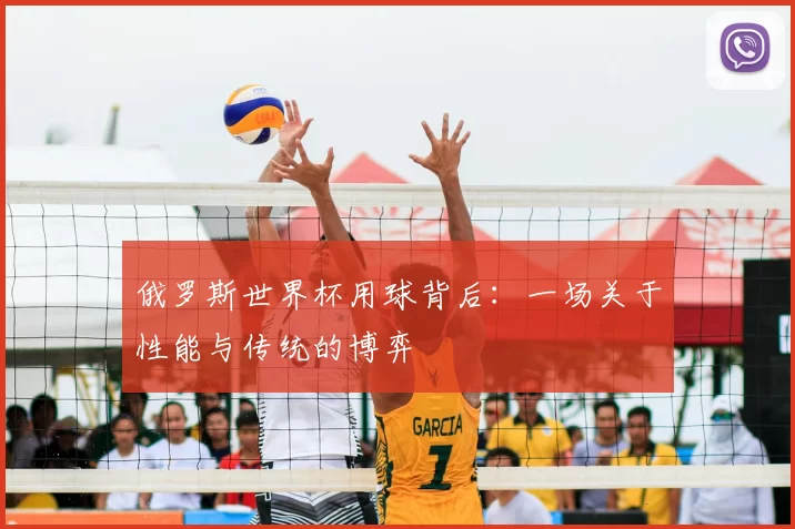 俄罗斯世界杯用球背后：一场关于性能与传统的博弈