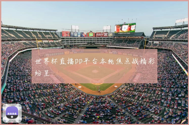 世界杯直播pp平台本轮焦点战精彩纷呈