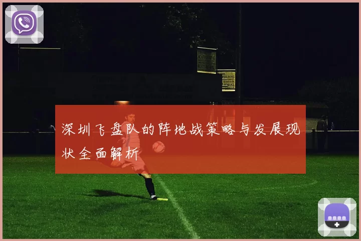 深圳飞盘队的阵地战策略与发展现状全面解析