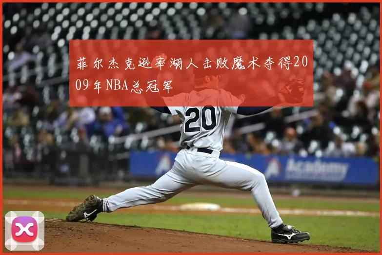 菲尔杰克逊率湖人击败魔术夺得2009年NBA总冠军