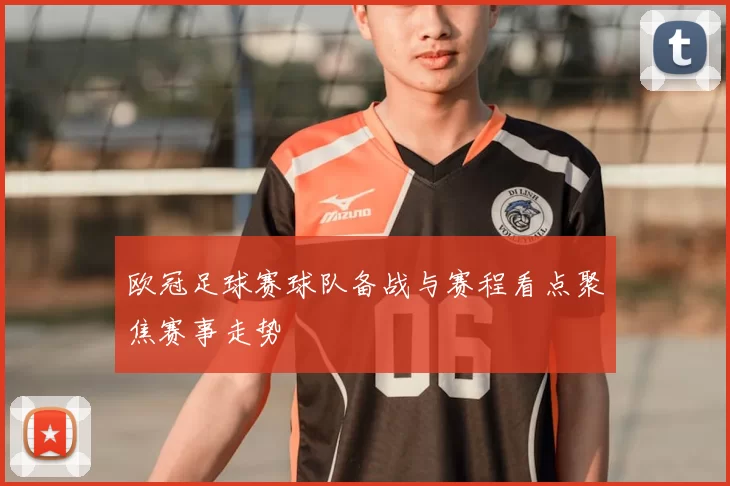 欧冠足球赛球队备战与赛程看点聚焦赛事走势