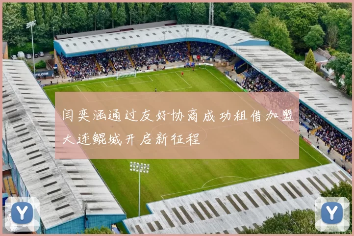 闫奕涵通过友好协商成功租借加盟大连鲲城开启新征程