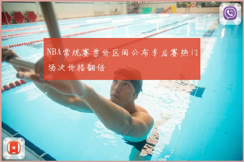 NBA常规赛票价区间公布季后赛热门场次价格翻倍