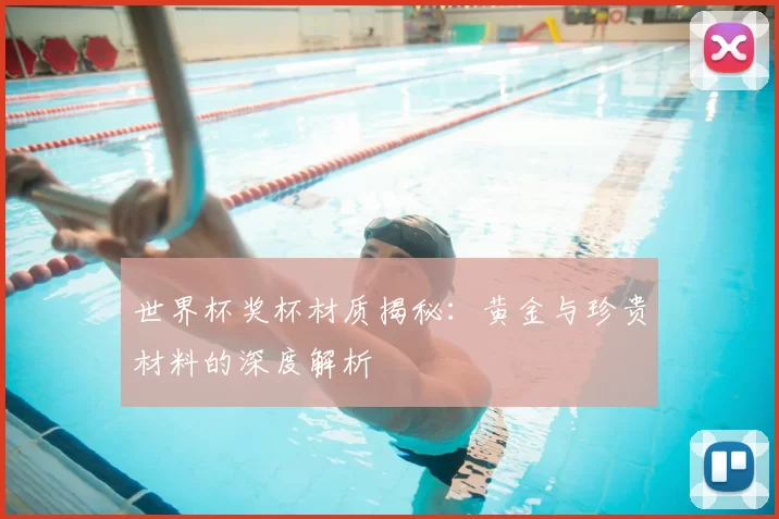 世界杯奖杯材质揭秘:黄金与珍贵材料的深度解析