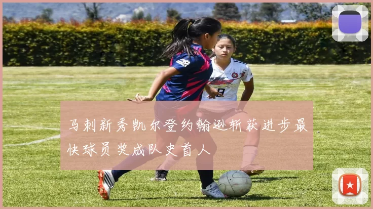 马刺新秀凯尔登约翰逊斩获进步最快球员奖成队史首人
