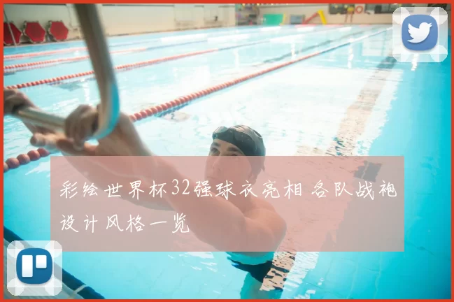 彩绘世界杯32强球衣亮相 各队战袍设计风格一览