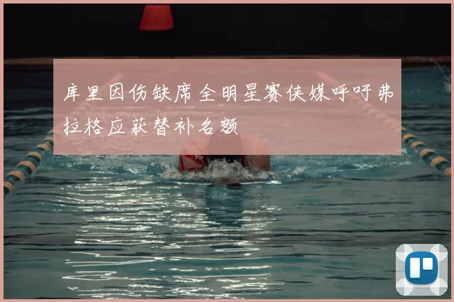 库里因伤缺席全明星赛侠媒呼吁弗拉格应获替补名额