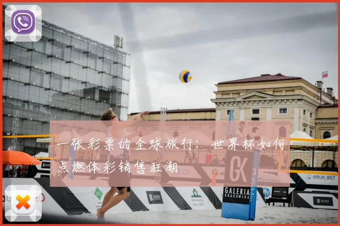 一张彩票的全球旅行：世界杯如何点燃体彩销售狂潮