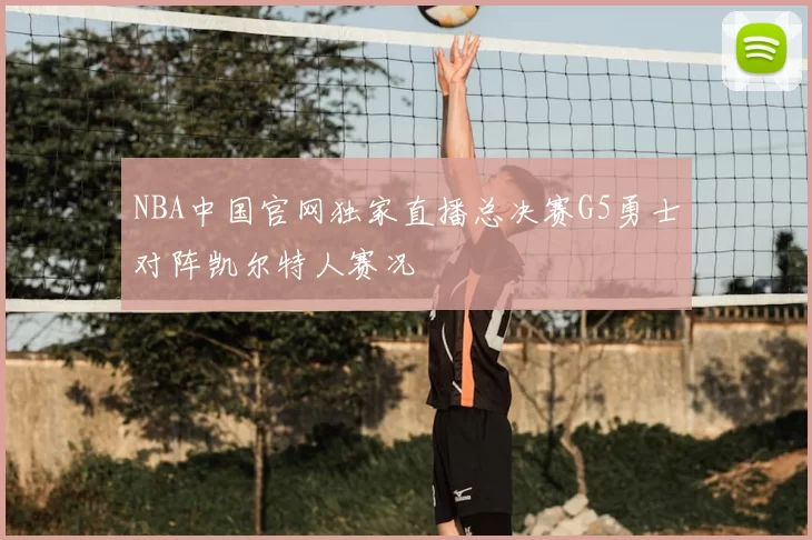 NBA中国官网独家直播总决赛G5勇士对阵凯尔特人赛况