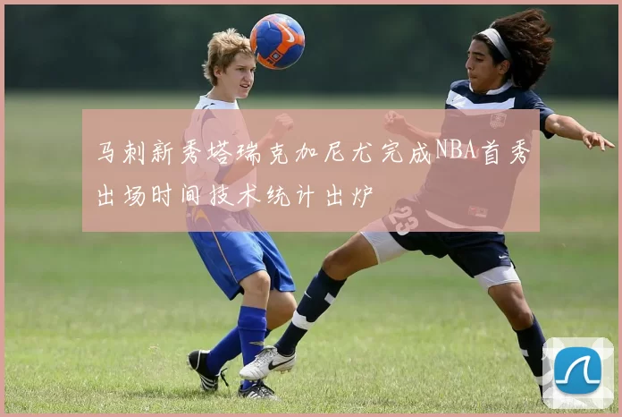 马刺新秀塔瑞克加尼尤完成NBA首秀出场时间技术统计出炉