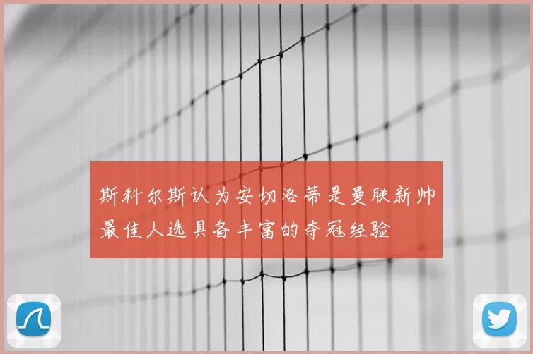 斯科尔斯认为安切洛蒂是曼联新帅最佳人选具备丰富的夺冠经验