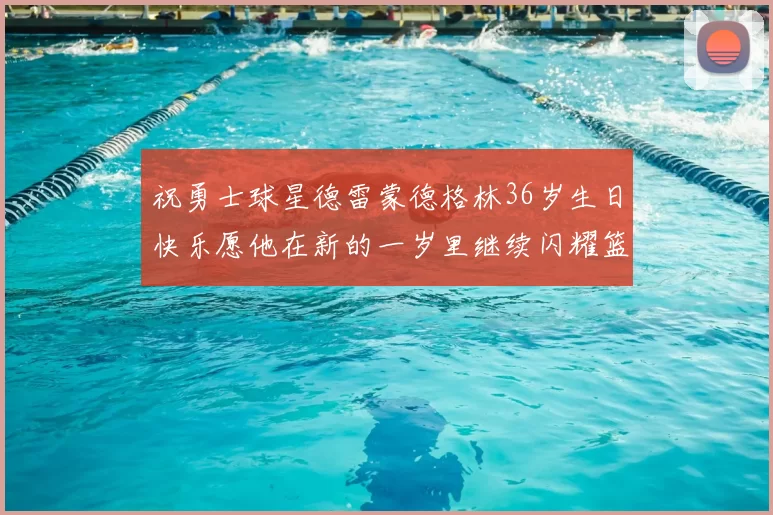 祝勇士球星德雷蒙德格林36岁生日快乐愿他在新的一岁里继续闪耀篮球场